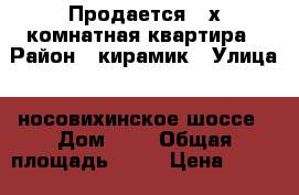 Продается 2-х комнатная квартира › Район ­ кирамик › Улица ­ носовихинское шоссе › Дом ­ 2 › Общая площадь ­ 44 › Цена ­ 3 600 000 - Московская обл., Железнодорожный г. Недвижимость » Квартиры продажа   . Московская обл.,Железнодорожный г.